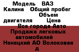  › Модель ­ ВАЗ 1119 Калина › Общий пробег ­ 45 000 › Объем двигателя ­ 2 › Цена ­ 245 000 - Все города Авто » Продажа легковых автомобилей   . Ненецкий АО,Волоковая д.